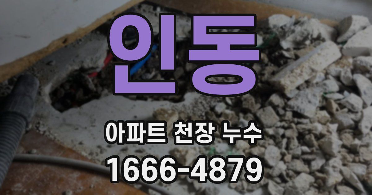 인동 아파트 천장 누수