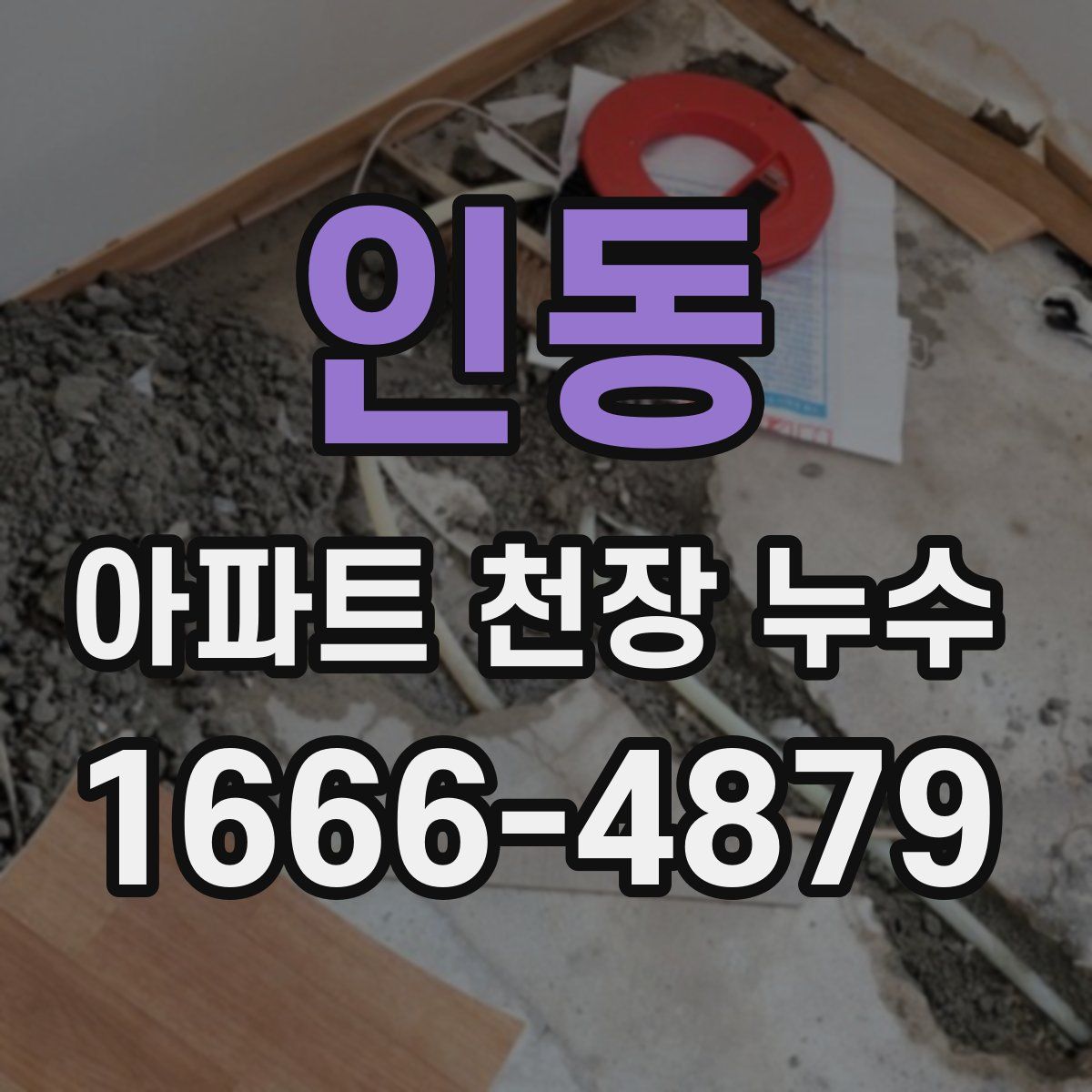 인동 아파트 천장 누수