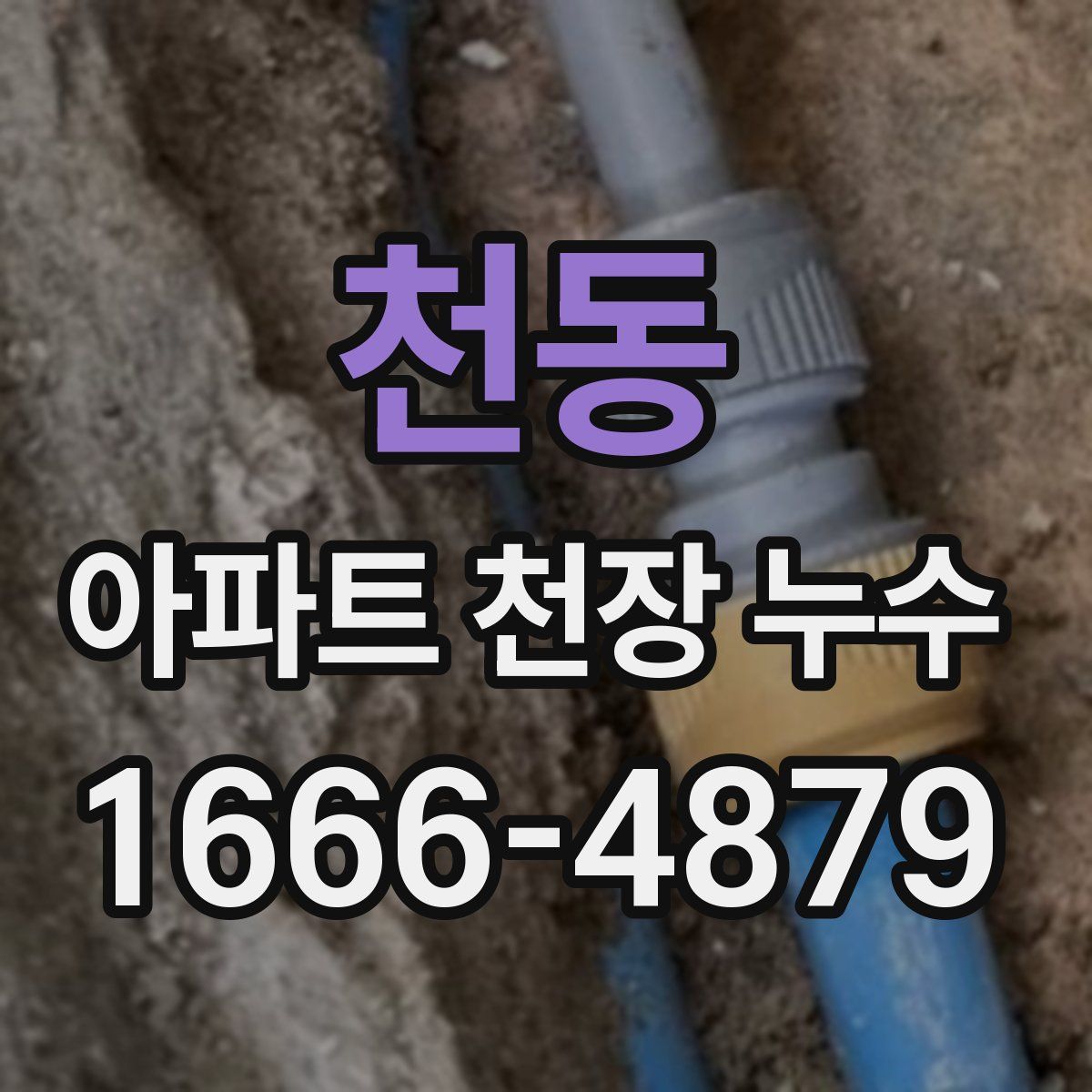 천동 아파트 천장 누수