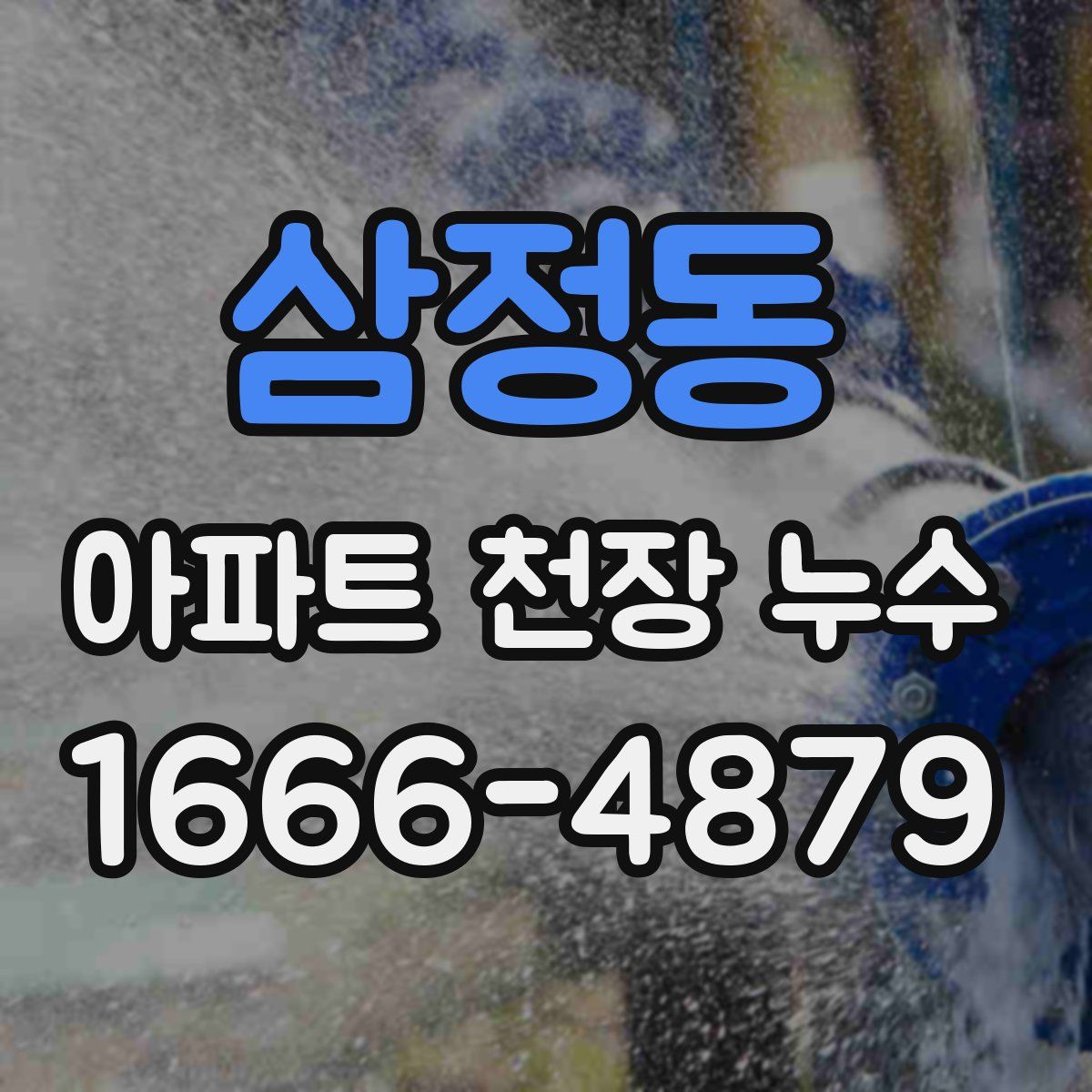 삼정동 아파트 천장 누수
