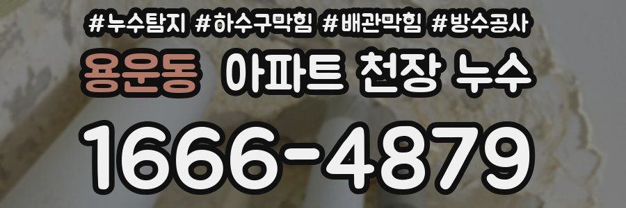 용운동 아파트 천장 누수
