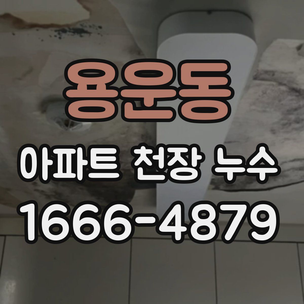 용운동 아파트 천장 누수