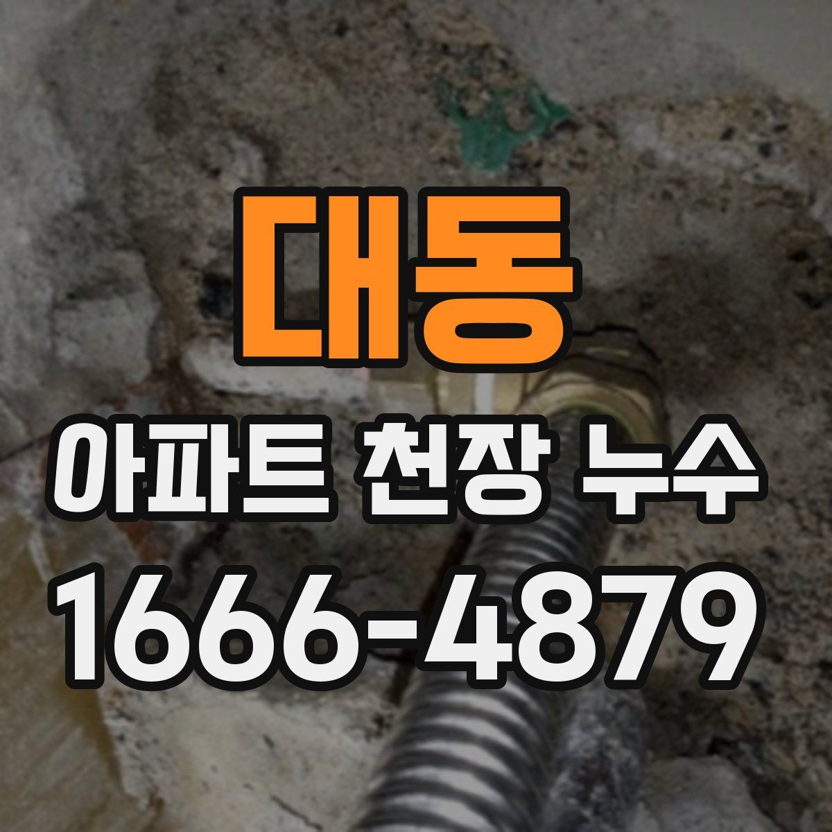 대동 아파트 천장 누수
