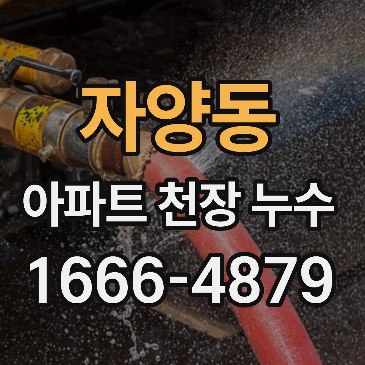 자양동 아파트 천장 누수
