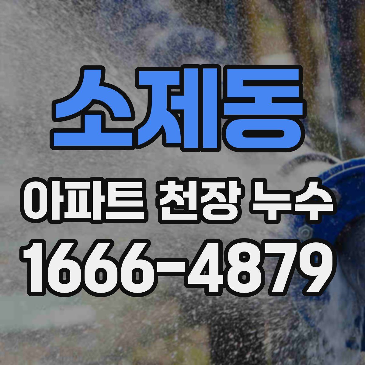 소제동 아파트 천장 누수
