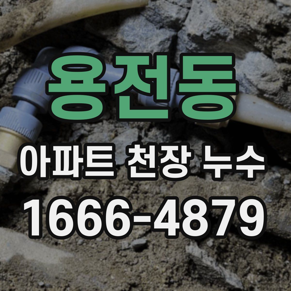 용전동 아파트 천장 누수