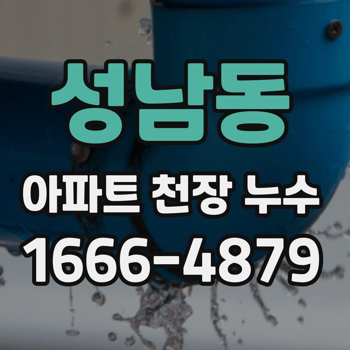 성남동 아파트 천장 누수