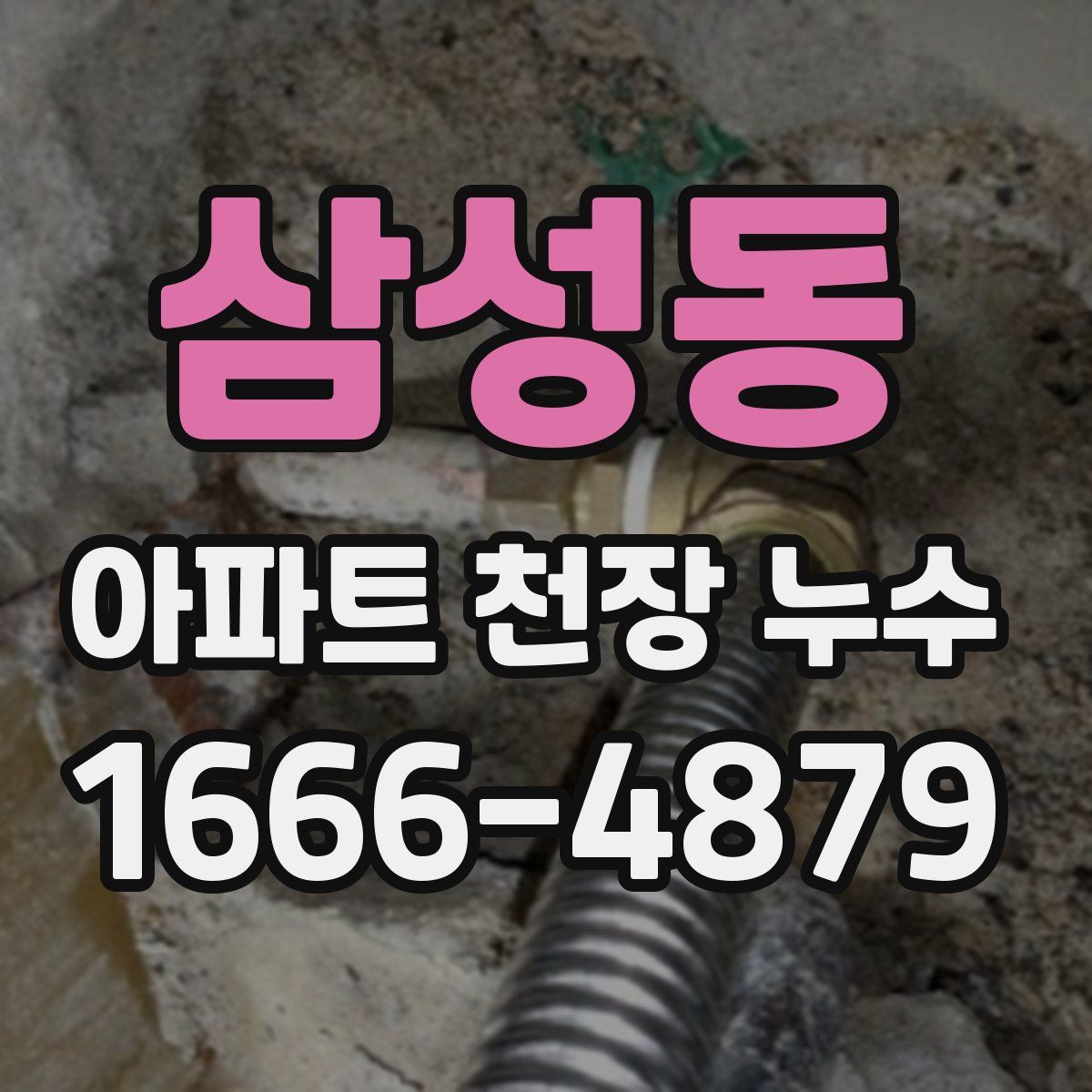 삼성동 아파트 천장 누수