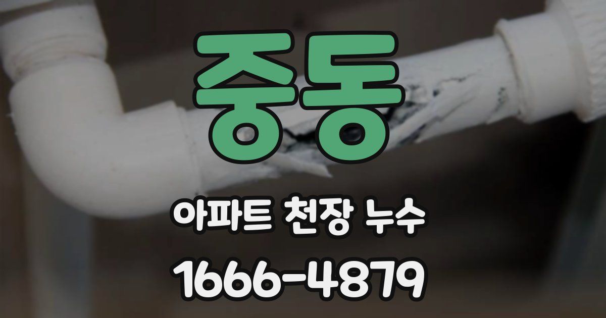 중동 아파트 천장 누수