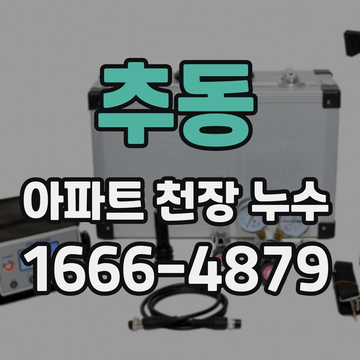 추동 아파트 천장 누수