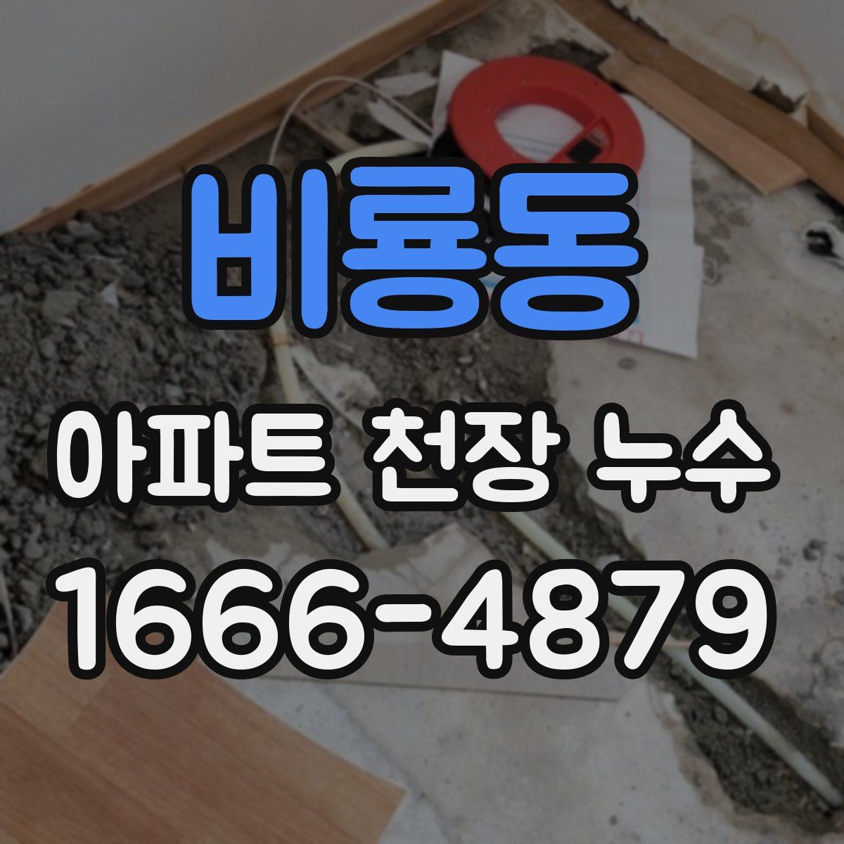 비룡동 아파트 천장 누수