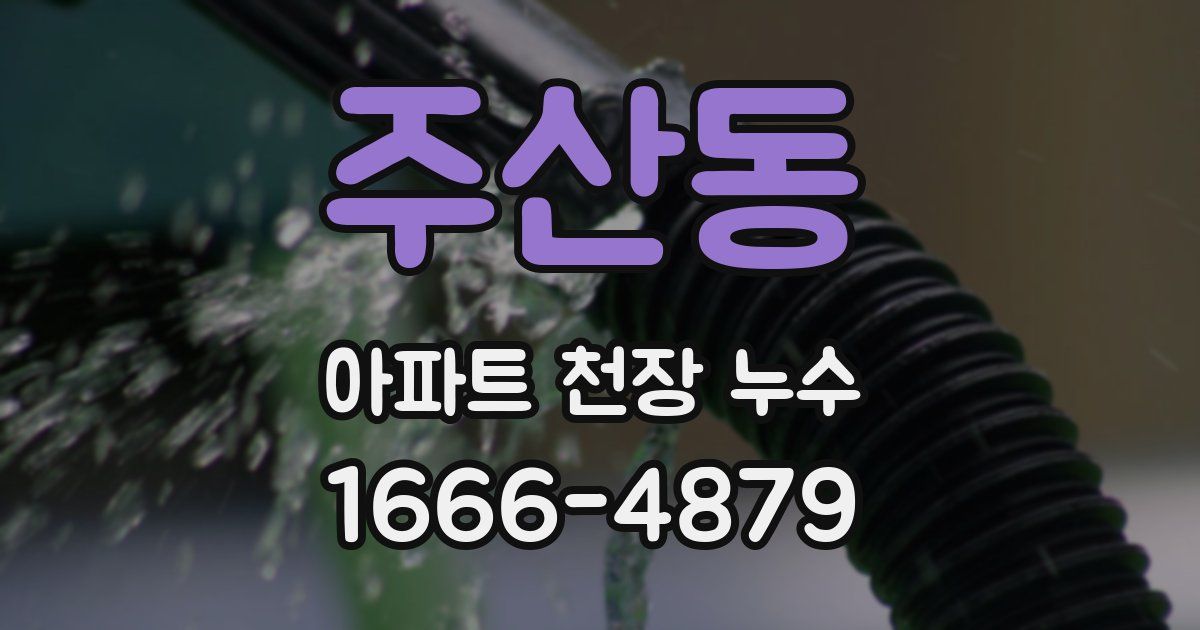 주산동 아파트 천장 누수