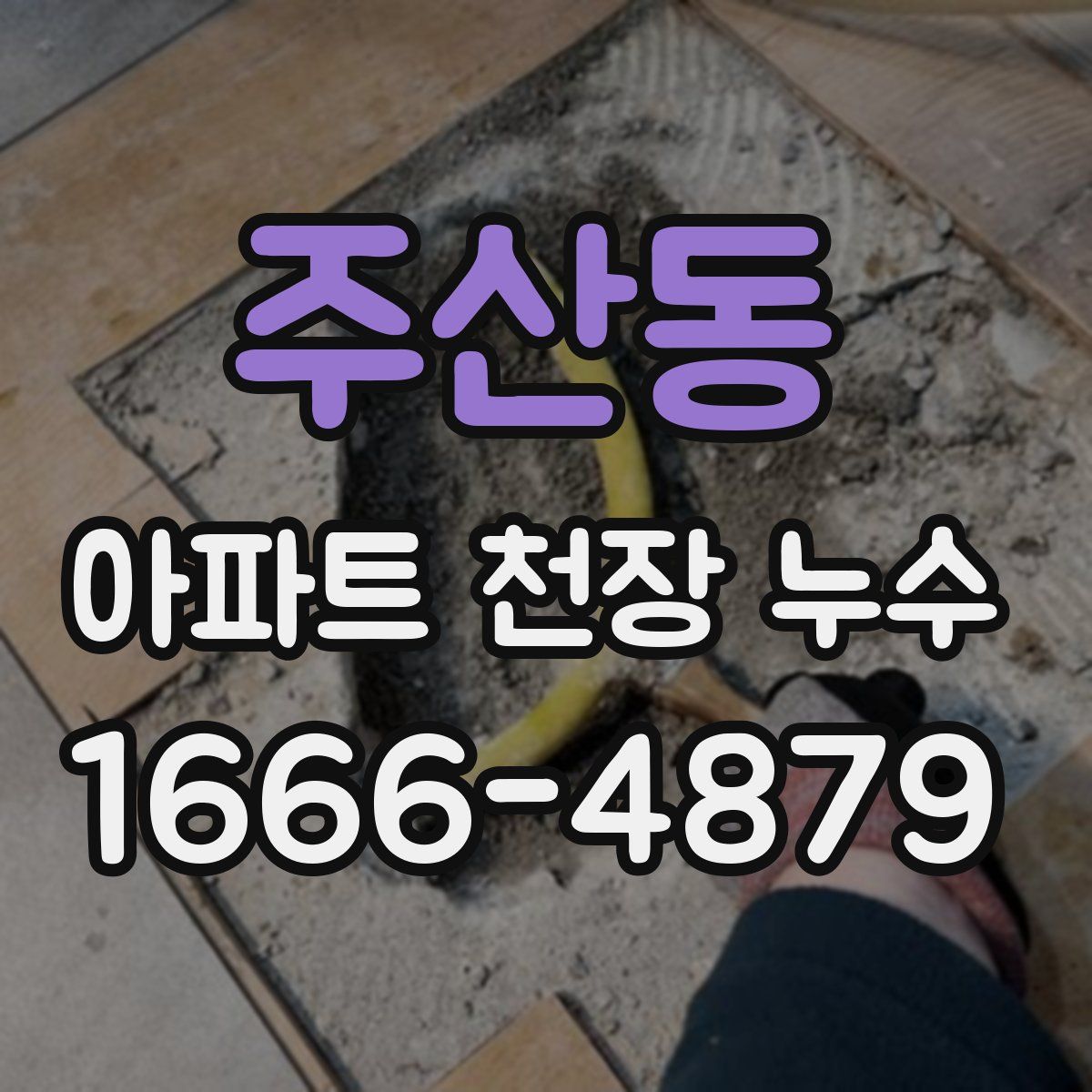 주산동 아파트 천장 누수