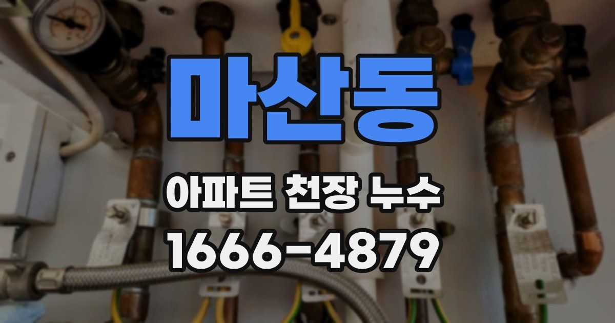 마산동 아파트 천장 누수