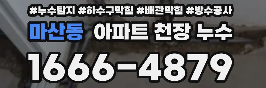 마산동 아파트 천장 누수