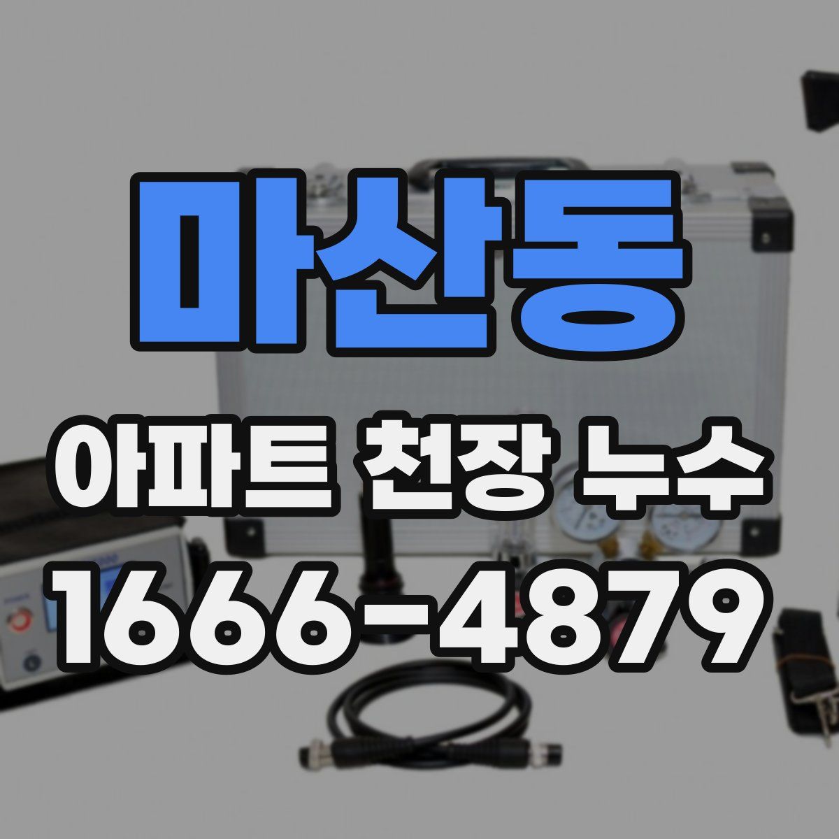 마산동 아파트 천장 누수