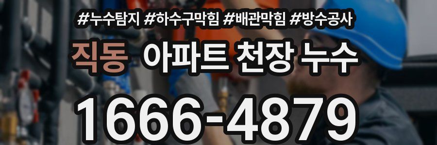 직동 아파트 천장 누수