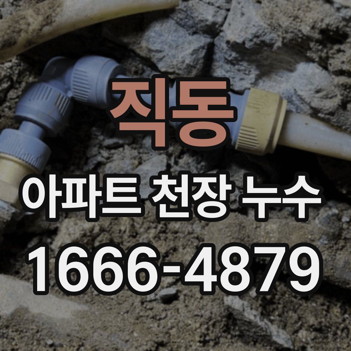 직동 아파트 천장 누수