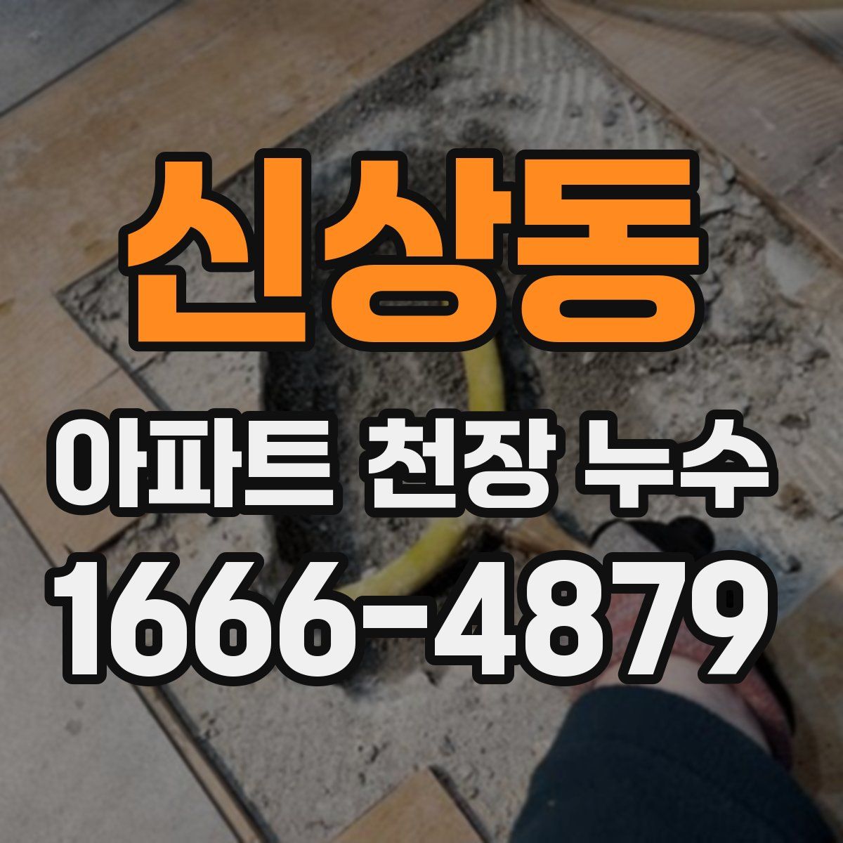 신상동 아파트 천장 누수