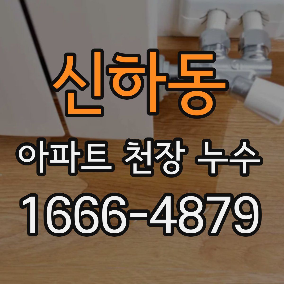 신하동 아파트 천장 누수