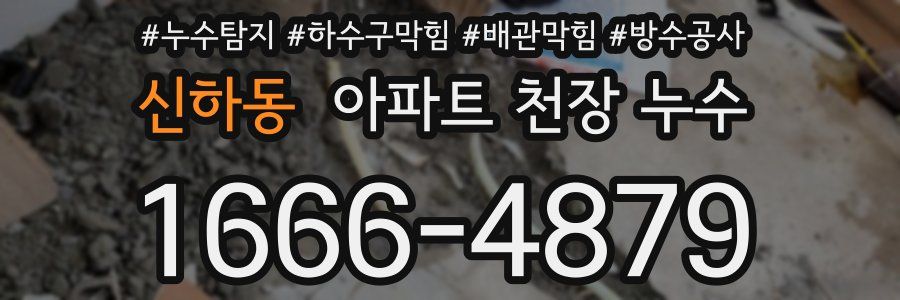 신하동 아파트 천장 누수