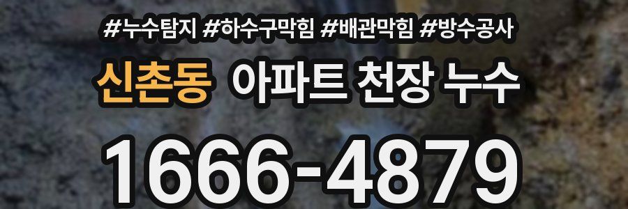 신촌동 아파트 천장 누수