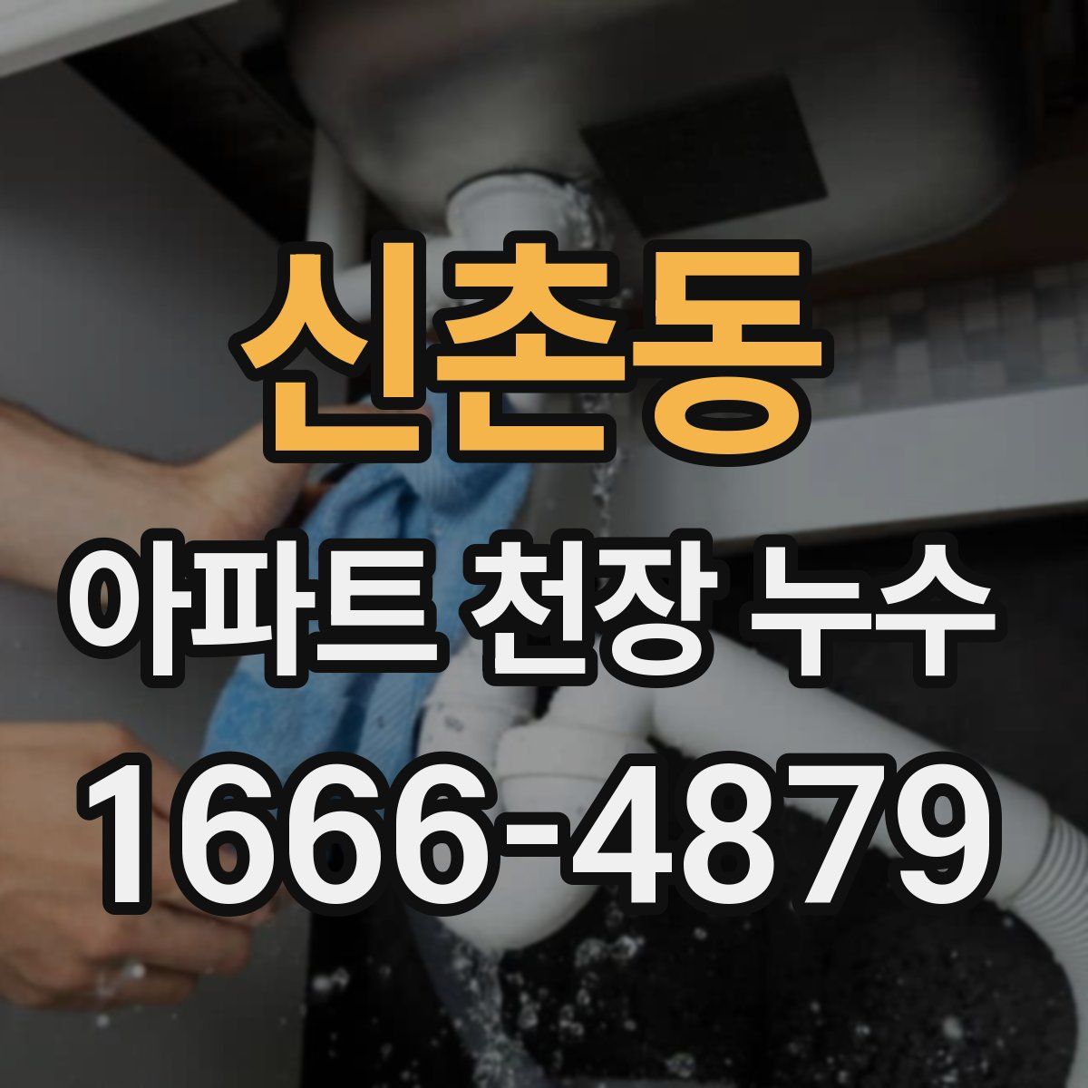 신촌동 아파트 천장 누수