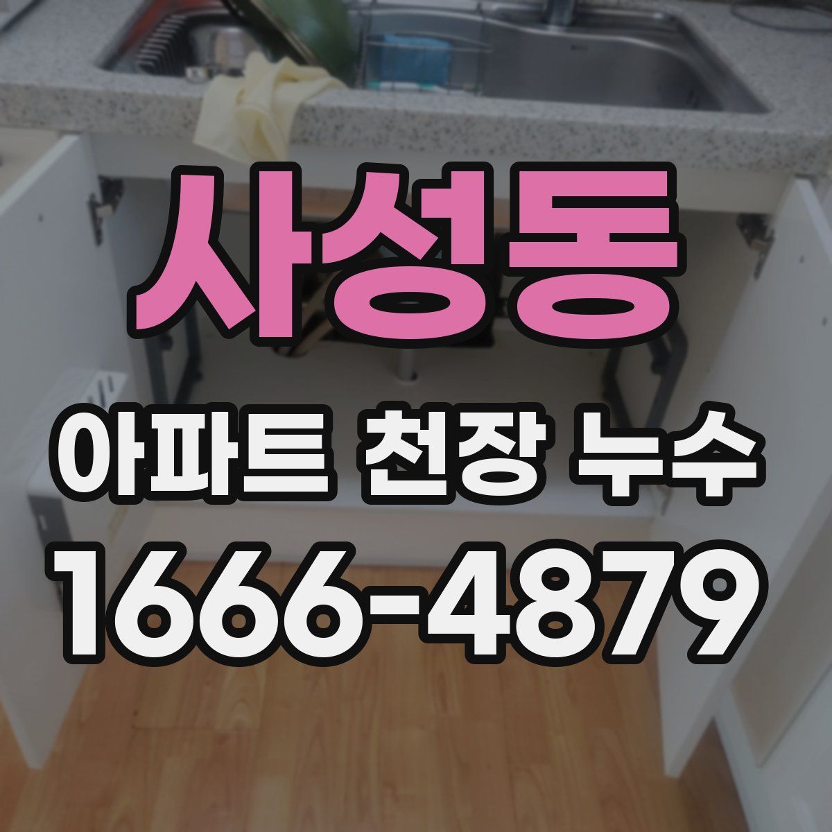 사성동 아파트 천장 누수