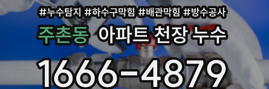 주촌동 아파트 천장 누수