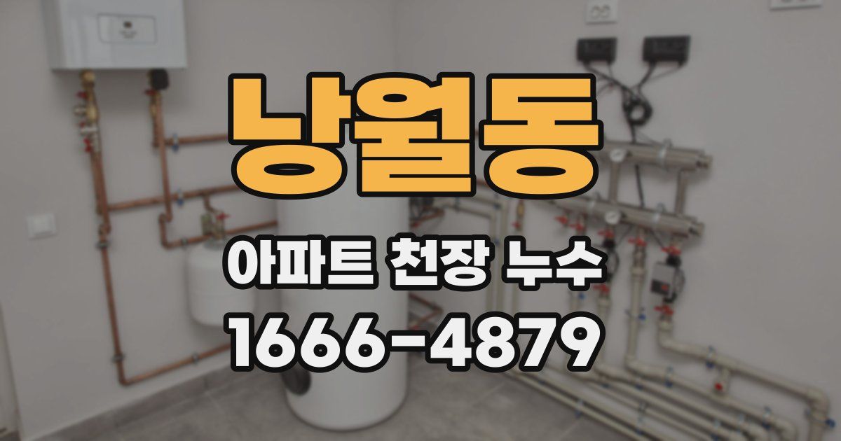 낭월동 아파트 천장 누수