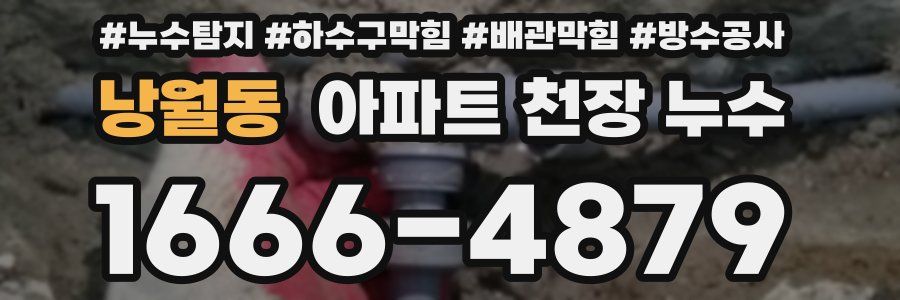 낭월동 아파트 천장 누수