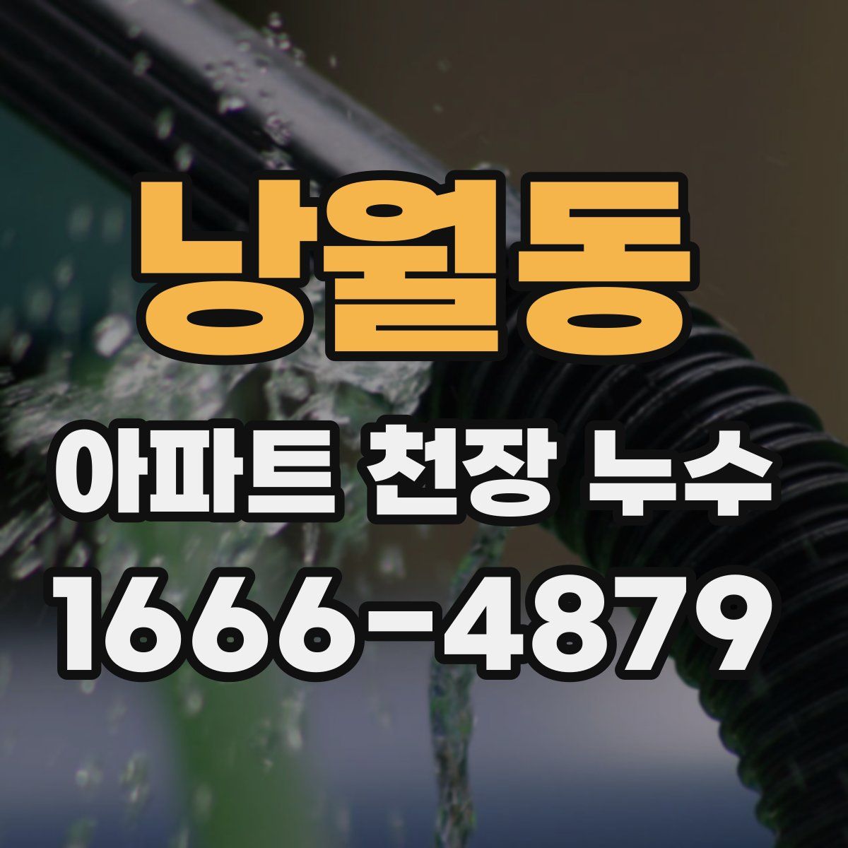 낭월동 아파트 천장 누수