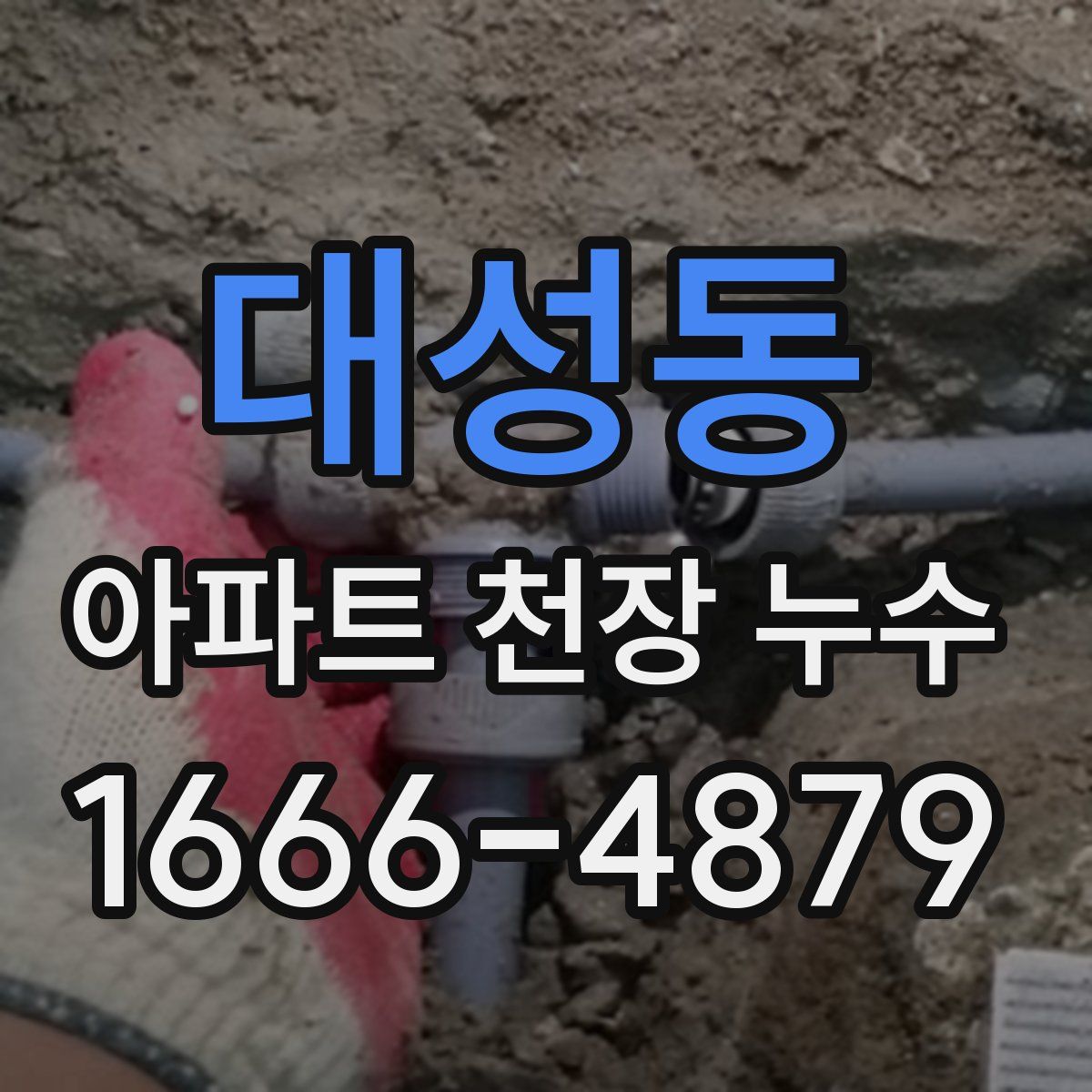대성동 아파트 천장 누수