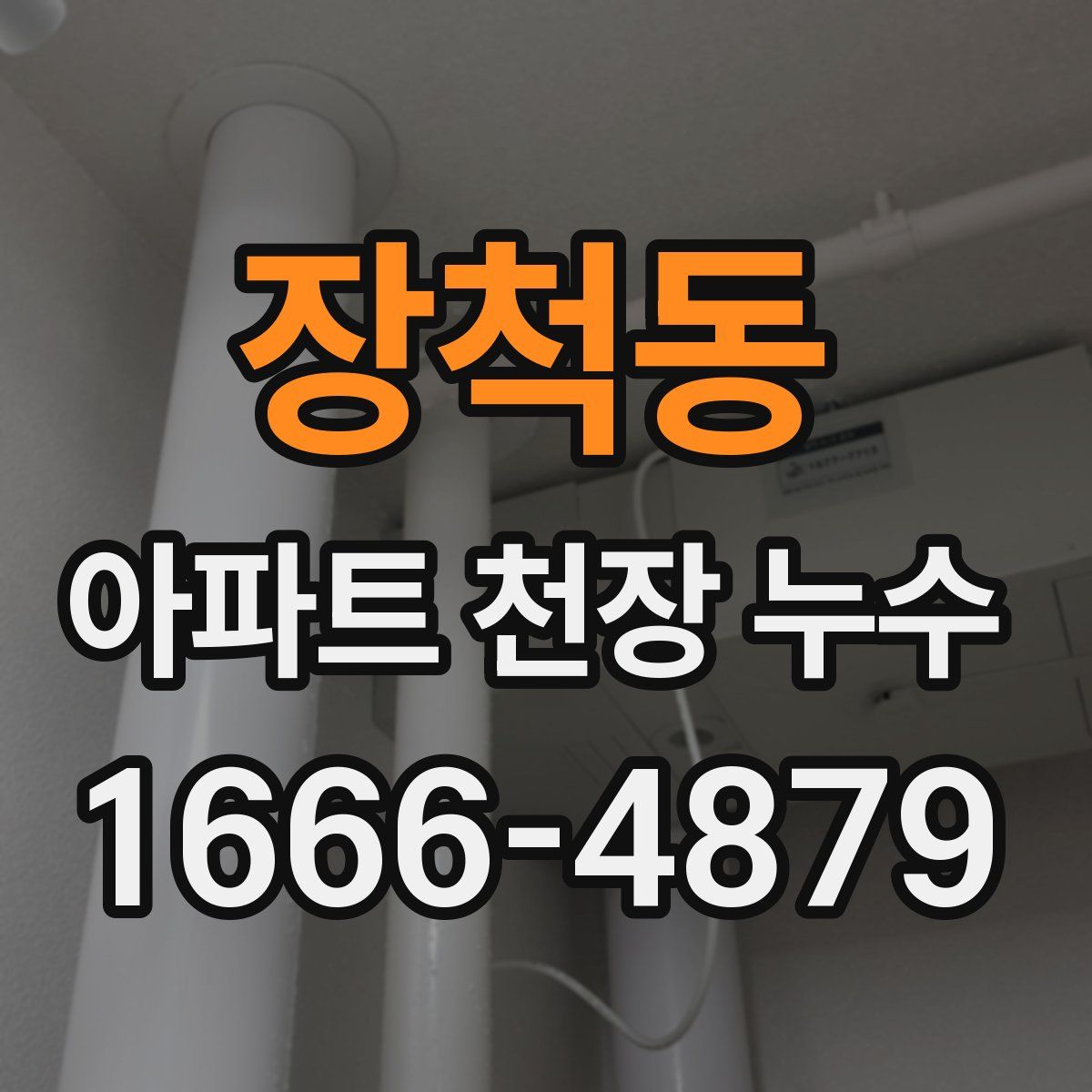 장척동 아파트 천장 누수