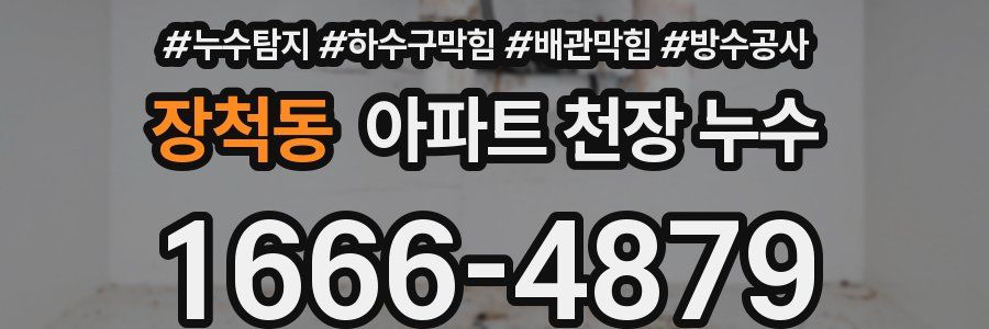 장척동 아파트 천장 누수