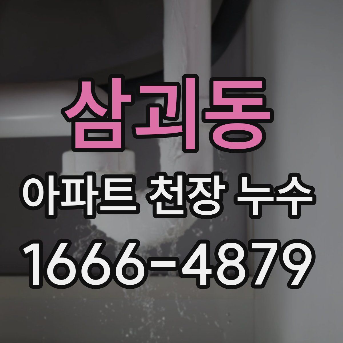삼괴동 아파트 천장 누수