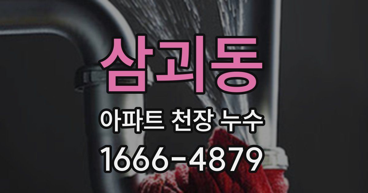 삼괴동 아파트 천장 누수