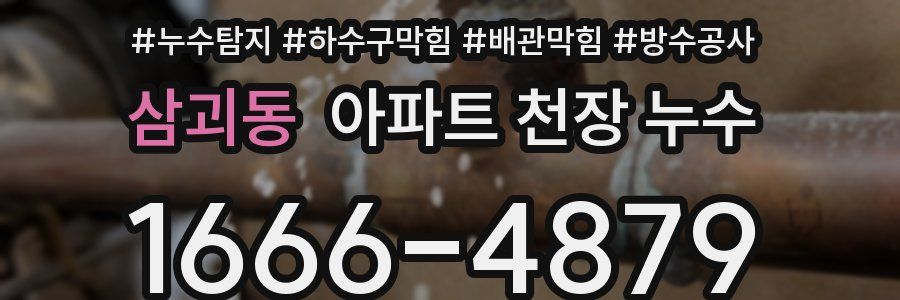삼괴동 아파트 천장 누수