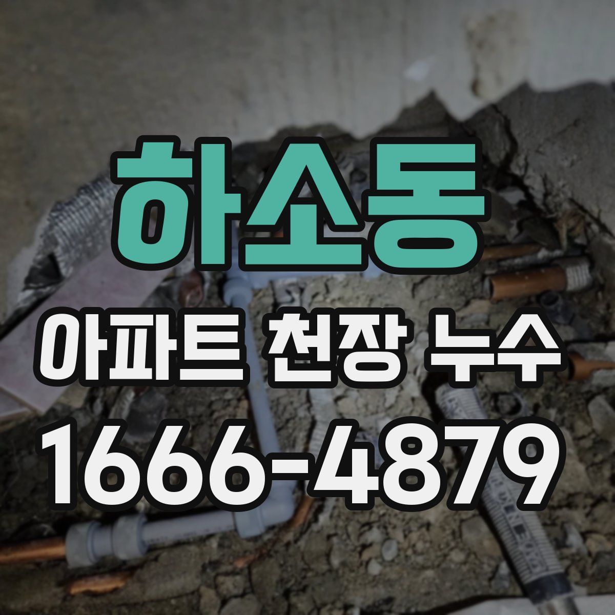 하소동 아파트 천장 누수