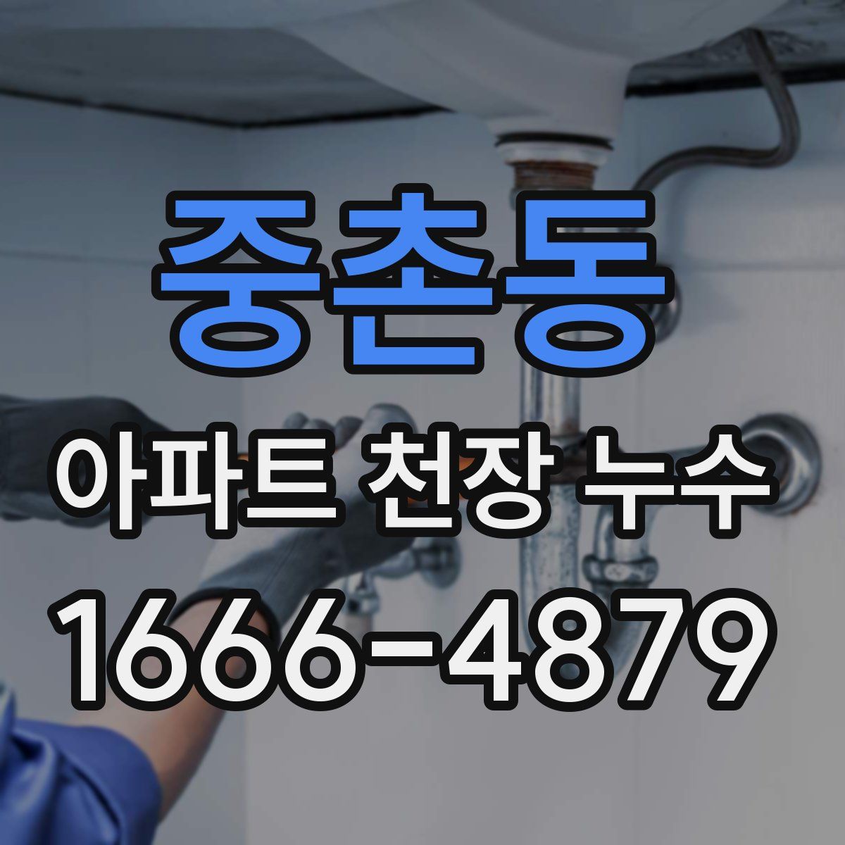 중촌동 아파트 천장 누수