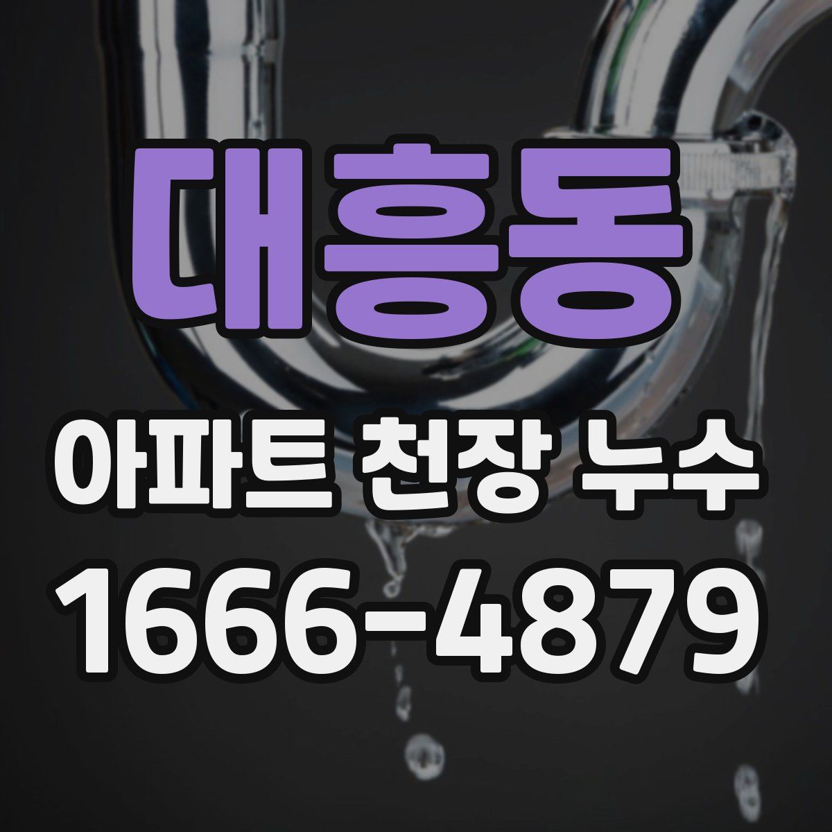 대흥동 아파트 천장 누수