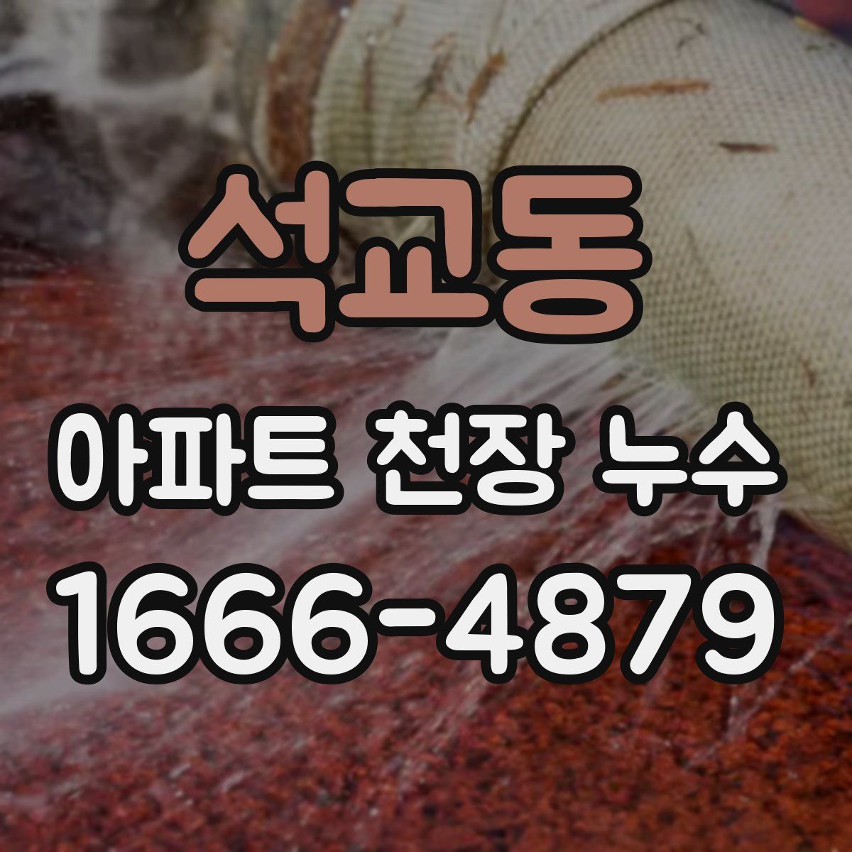 석교동 아파트 천장 누수