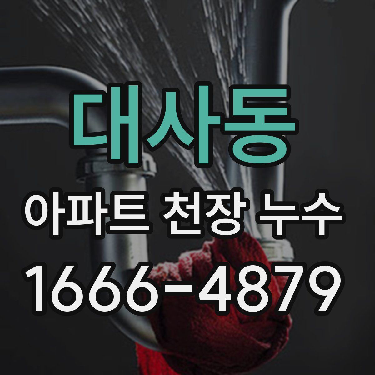 대사동 아파트 천장 누수