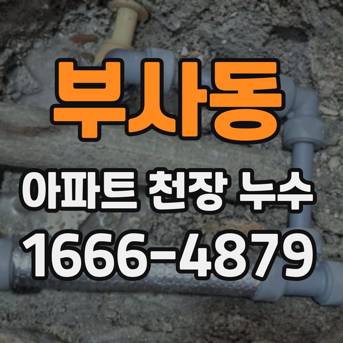 부사동 아파트 천장 누수