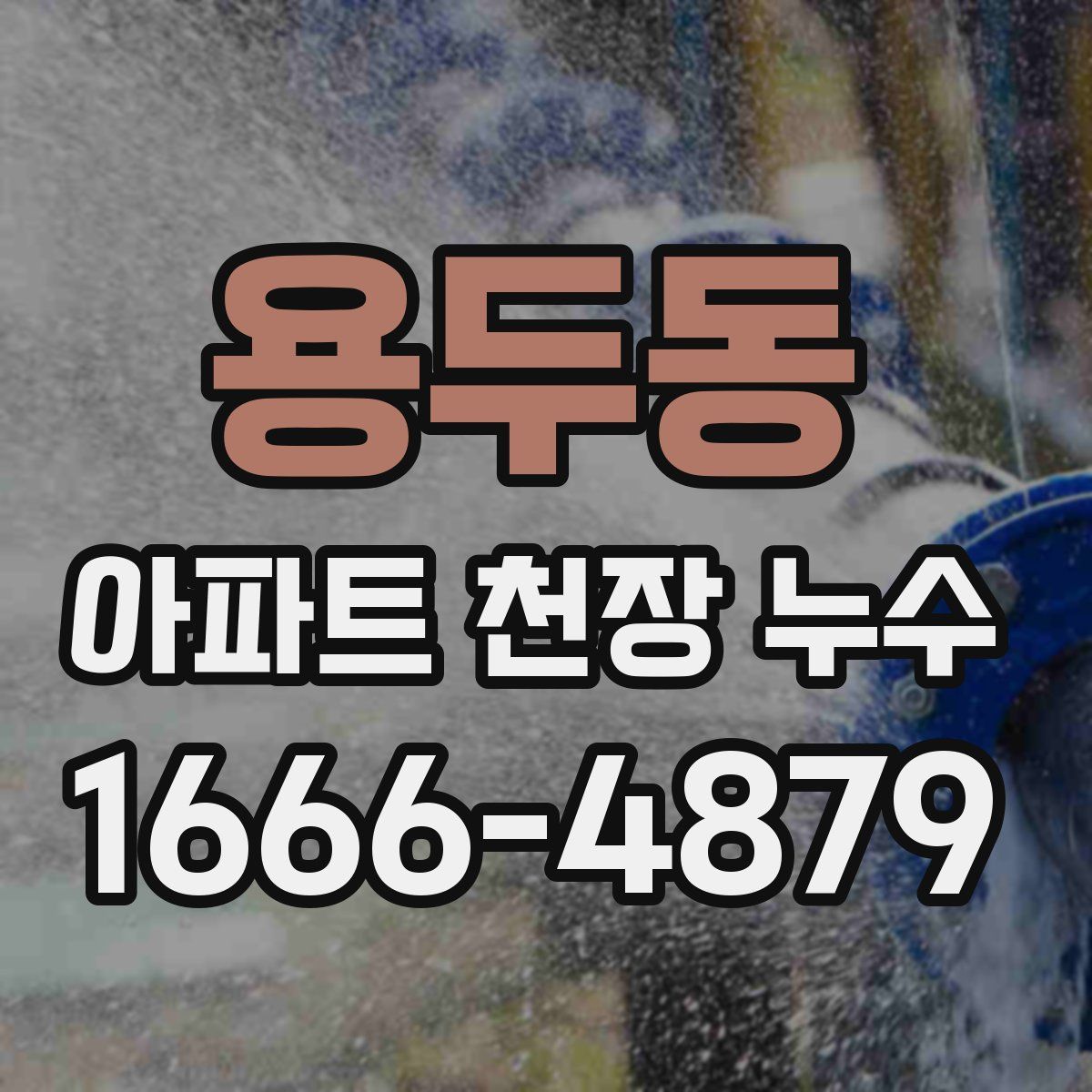 용두동 아파트 천장 누수