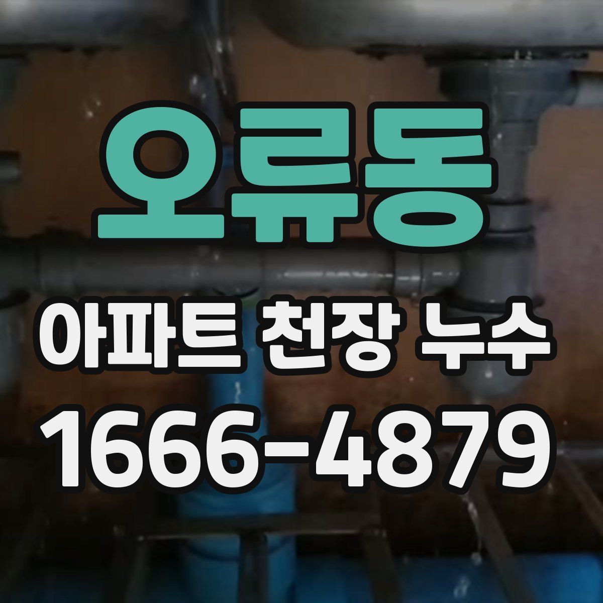오류동 아파트 천장 누수