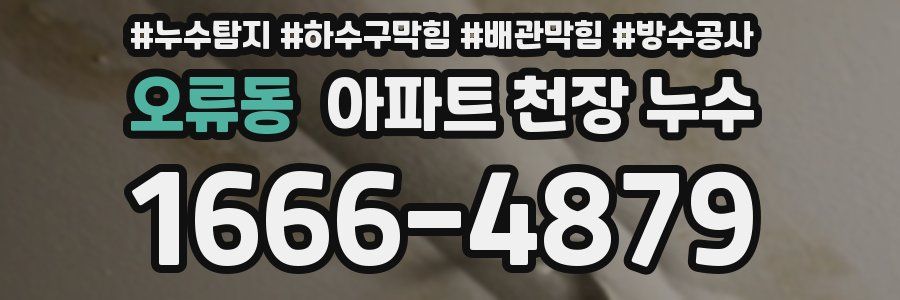 오류동 아파트 천장 누수