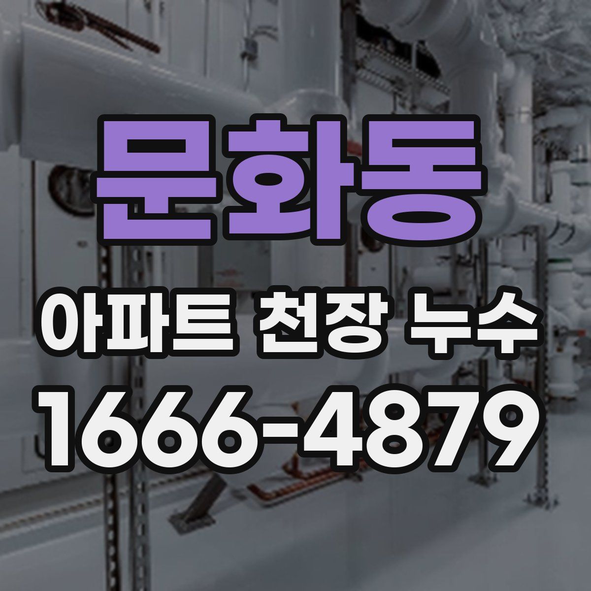 문화동 아파트 천장 누수
