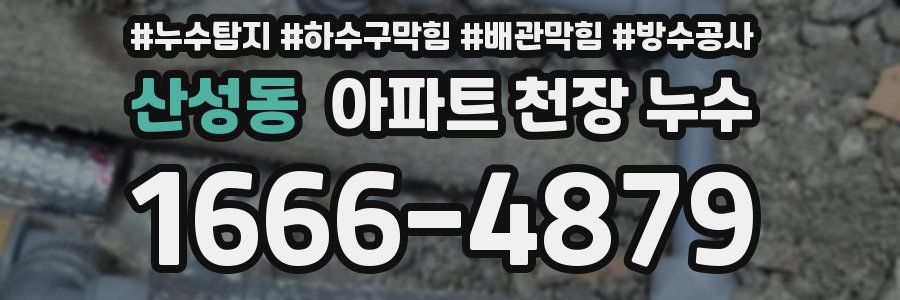 산성동 아파트 천장 누수