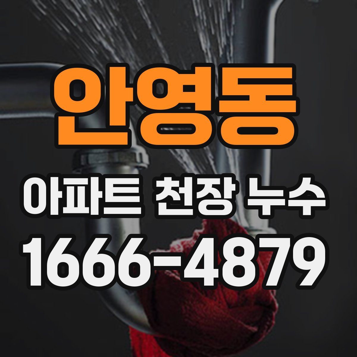 안영동 아파트 천장 누수